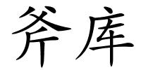 斧库的解释