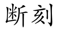 断刻的解释
