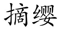 摘缨的解释