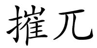 摧兀的解释