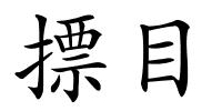 摽目的解释