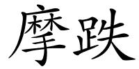摩跌的解释