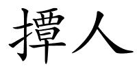 撢人的解释