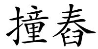 撞舂的解释