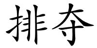 排夺的解释