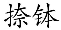 捺钵的解释