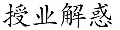 授业解惑的解释