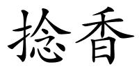 捻香的解释
