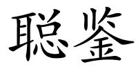 聪鉴的解释