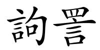 訽詈的解释