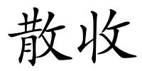 散收的解释