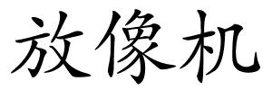 放像机的解释