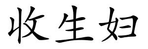 收生妇的解释