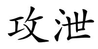 攻泄的解释