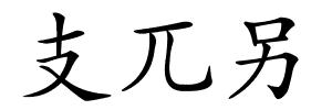支兀另的解释
