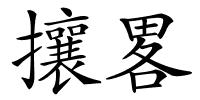 攘畧的解释