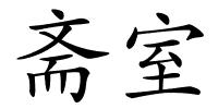 斋室的解释