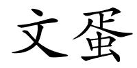 文蛋的解释
