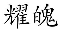 耀魄的解释