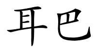 耳巴的解释