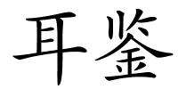 耳鉴的解释