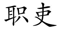 职吏的解释