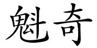 魁奇的解释