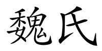 魏氏的解释