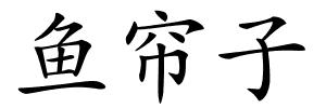 鱼帘子的解释
