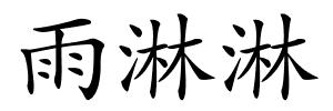 雨淋淋的解释