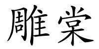 雕棠的解释
