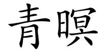 青暝的解释