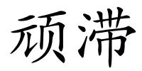 顽滞的解释