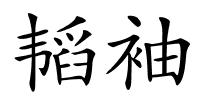 韬袖的解释