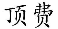 顶费的解释