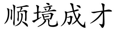 顺境成才的解释