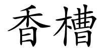 香槽的解释