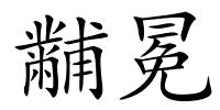 黼冕的解释