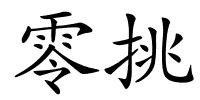 零挑的解释