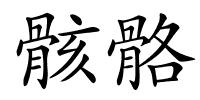 骸骼的解释