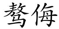 骜侮的解释