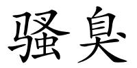 骚臭的解释