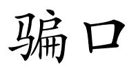骗口的解释