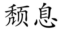 颓息的解释