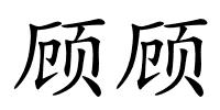 顾顾的解释