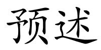 预述的解释
