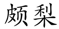 颇梨的解释