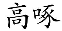 高啄的解释