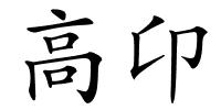 高卬的解释