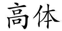 高体的解释